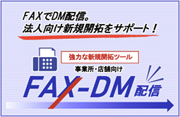 FAX-DM配信サービス
