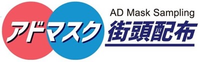 アドマスク AD Mask Sampling＼街頭配布はスカイクルーズ株式会社の商標、または登録商標です(第6647100号)