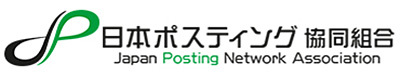 日本ポスティング協同組合