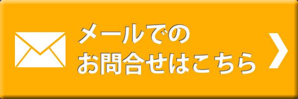 メールでのお問合せ