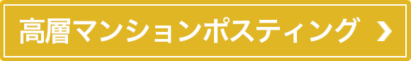 高層マンションポスティング