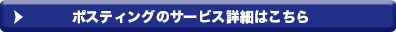 ポスティングサービス紹介