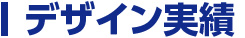 デザイン実績