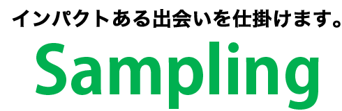 サンプリング