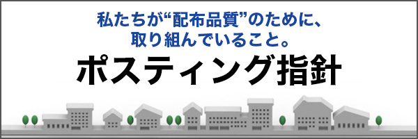ポスティング指針