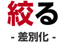 絞る差別化